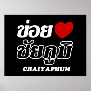 Affiche J'aime Chaiyaphum, Isan, Thaïlande