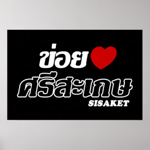 Affiche J'aime (d'amour) Sisaket, Isan, Thaïlande