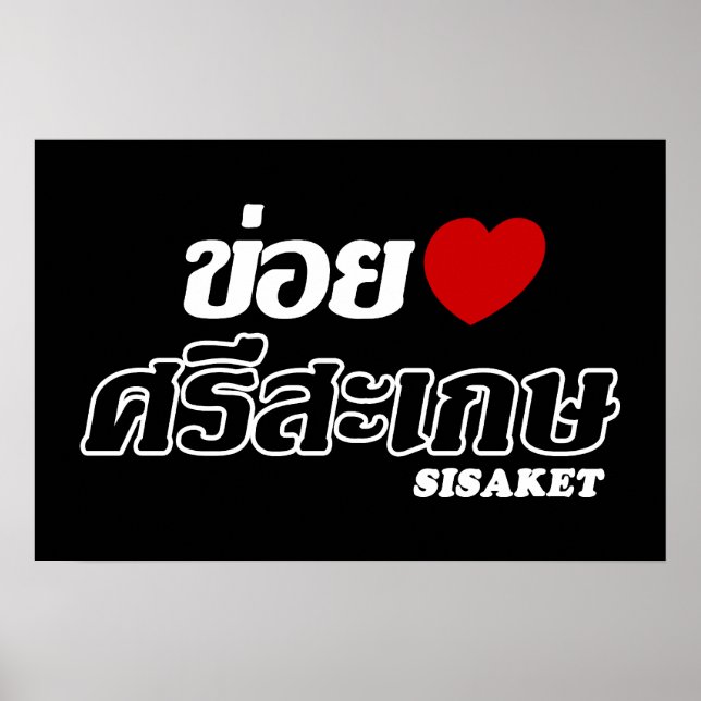 Affiche J'aime (d'amour) Sisaket, Isan, Thaïlande (Devant)