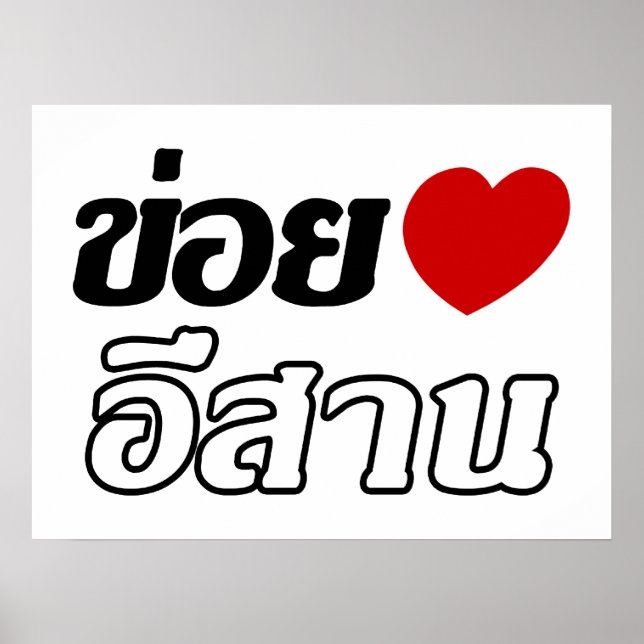 Affiche J'aime Isaan ♦ Écrit en dialecte thaï isan ♦ (Devant)
