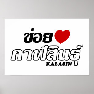 Affiche J'aime Kalasin, Isan, Thaïlande