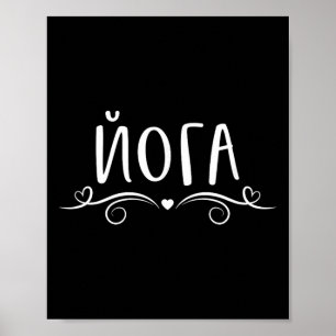 Affiche J'aime le dicton de yoga Hatha Chakra Ashtanga Yin