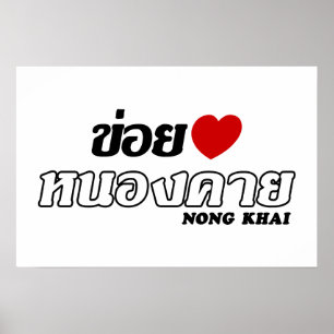 Affiche J'aime Nong Khai, Isan, Thaïlande