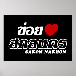 Affiche J'aime Sakon Nakhon, Isan, Thaïlande