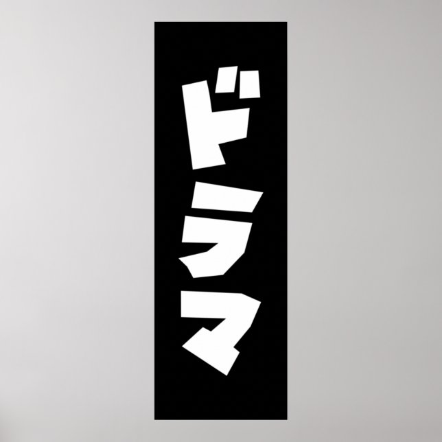 Affiche Japonais Drame ド Parc マ Japon Katakana Langue Post (Devant)