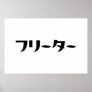 Affiche Japonais Freeter // フ リ ー タ  Nihongo Langue