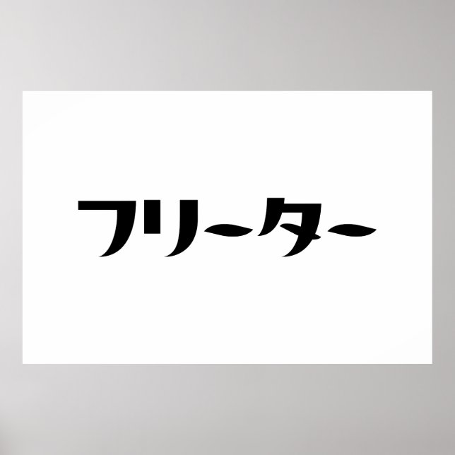 Affiche Japonais Freeter // フ リ ー タ  Nihongo Langue (Devant)