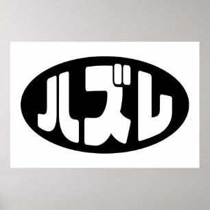 Affiche Japonais Loser ズ レ Hazure Nihongo Slang