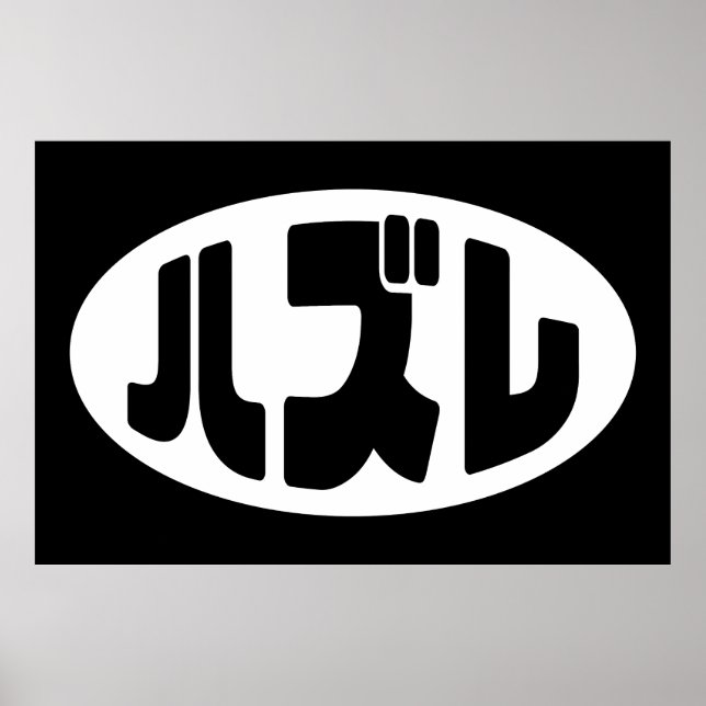 Affiche Japonais Loser ズ レ Hazure Nihongo Slang (Devant)