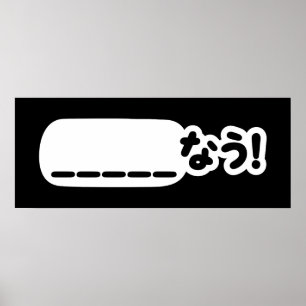 Affiche Japonais maintenant _____な う ! Nau (Remplissez Les