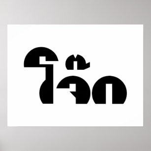 Affiche Jok (Thai Rice Porridge / Congee) Pun Wordplay