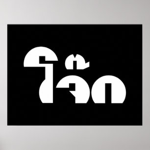 Affiche Jok (Thai Rice Porridge / Congee) Pun Wordplay