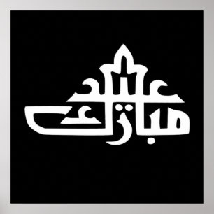 Affiche Joyeux eid moubarak kareem