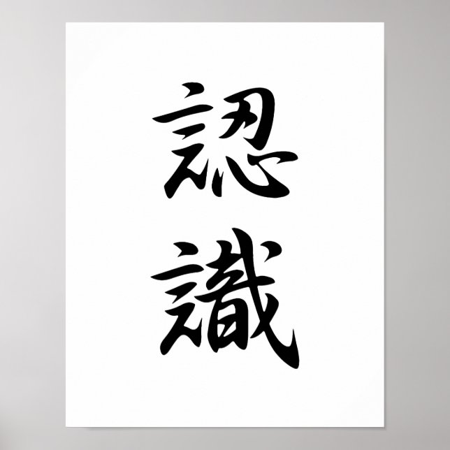 Affiche Kanji japonais pour appréciation - Ninshiki (Devant)