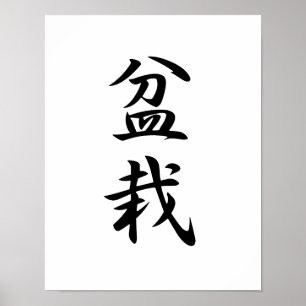 Affiche Kanji japonais pour Bonsai - Bonsai