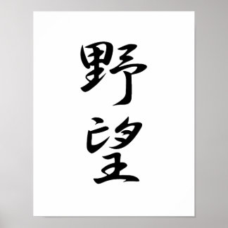 Affiche Kanji japonais pour l'ambition - Yabou