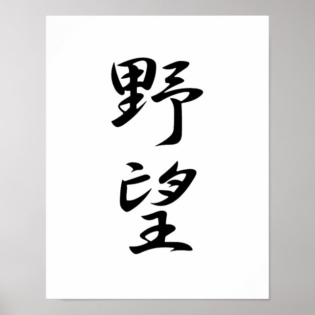Affiche Kanji japonais pour l'ambition - Yabou (Devant)