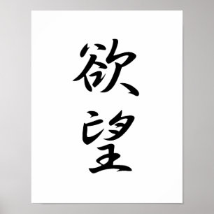 Affiche Kanji japonais pour le désir - Yokubou