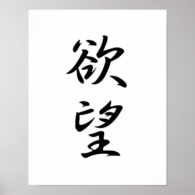 Affiche Kanji japonais pour le désir - Yokubou (Devant)
