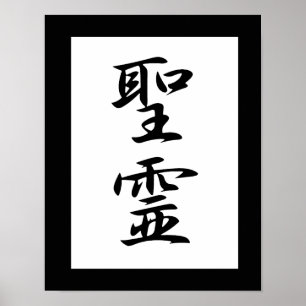 Affiche Kanji japonais pour l'Esprit Saint - Seirei
