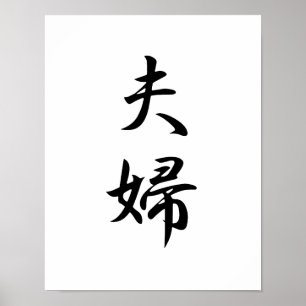 Affiche Kanji japonais pour mari et femme - Fuufu