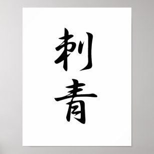 Affiche Kanji japonais pour tatouage - Irezumi