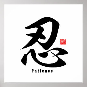 Affiche Kanji - Patience -