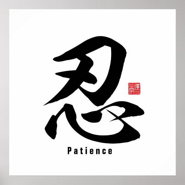 Affiche Kanji - Patience - (Devant)
