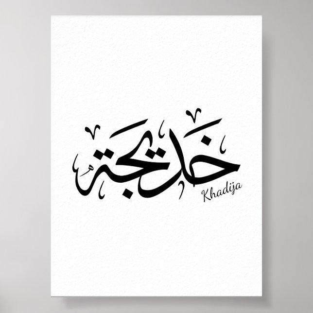 Affiche Khadija Nom en arabe Thuluth Calligraphie, (Devant)