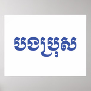 Affiche Khmer Brother - Bong Bro / បងប្រុស - Cambodien