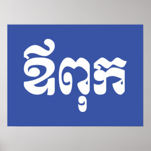 Affiche Khmer Dad - Aupouk / ឪពុក - Cambodian Language