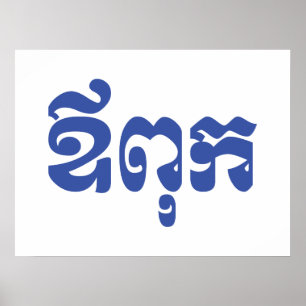 Affiche Khmer Dad - Aupouk / ឪពុក - Cambodian Language