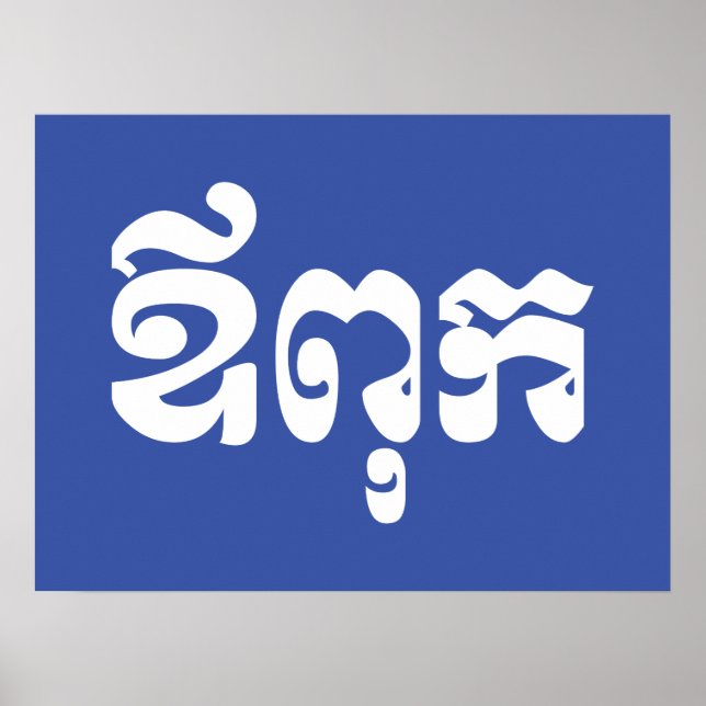 Affiche Khmer Dad - Aupouk / ឪ ក ពុ - Langue cambodgienne (Devant)