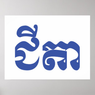 Affiche Khmer Grandfather - Chitea / ជីតា - Cambodian