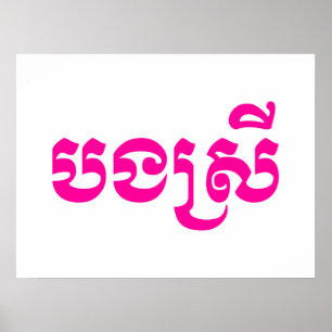 Affiche Khmer Sister - Bong Srei / បងស្រី - Cambodgien