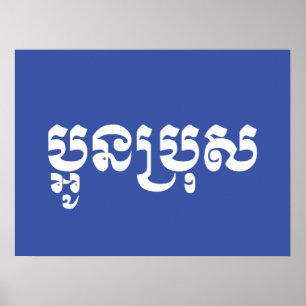 Affiche Khmer Young Brother - Aun Bro / ប្អូនប្រុស