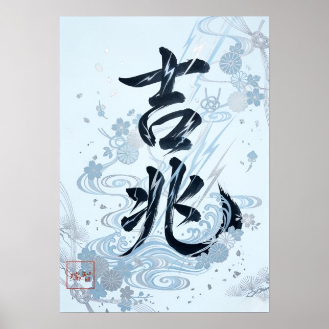 Affiche Kitcho: Calligraphy "Good Omen" 260020205 (Devant)