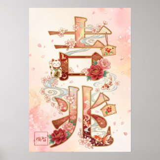 Affiche Kitcho: Calligraphy "Good Omen" 260020220