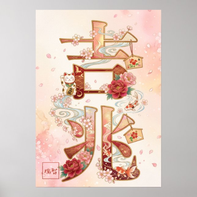 Affiche Kitcho: Calligraphy "Good Omen" 260020220 (Devant)