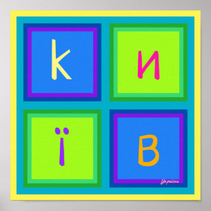 Affiche Kiyv kiev К и ї У в к р   moderne art coloré Poste