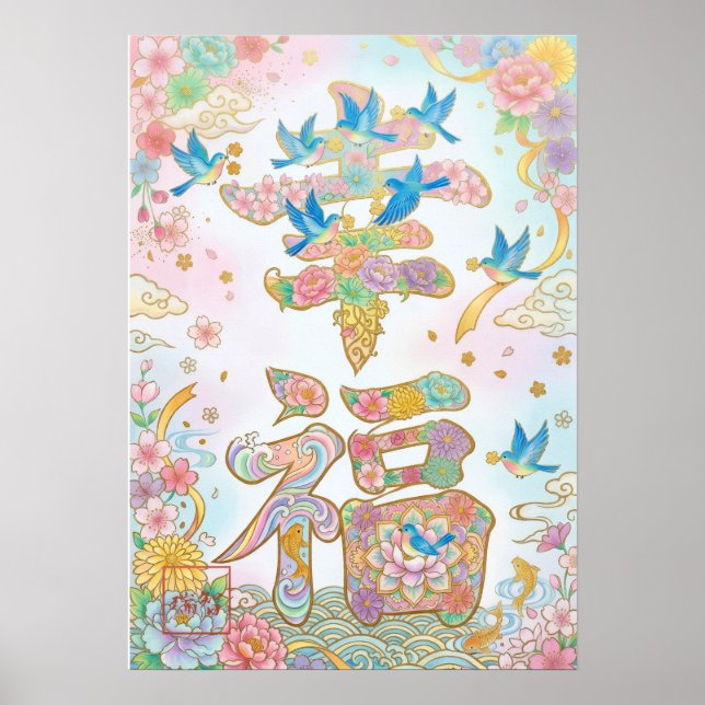 Affiche Kofuku: Calligraphy "Happiness" 260020016 (Devant)