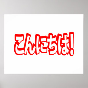 Affiche Konnichiwa ! Japonais Bonjour ! こ ん に ち は Nihongo