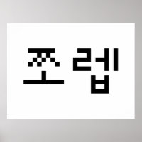 Korean Newb 쪼렙 Jjoleb | Hangul Language