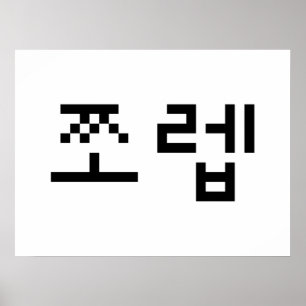 Affiche Korean Newb 쪼렙 Jjoleb   Hangul Language