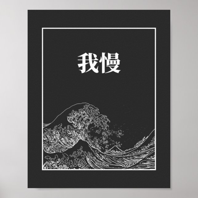 Affiche La Grande Vague Avec Patience (Gaman) En Japonais (Devant)