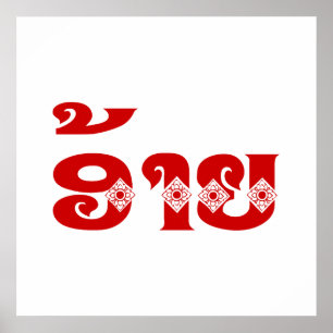 Affiche Lao Brother - ອ້ າ ຍ / Ai - Laotien / Laos