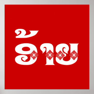 Affiche Lao Brother - ອ້ າ ຍ / Ai - Laotien / Laos