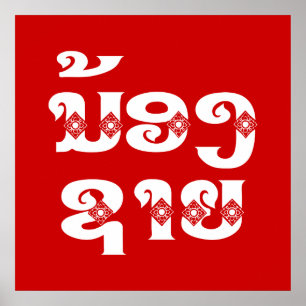 Affiche Lao (Jeune) Frère - ນ້ ອ ງ ​ ຊ າ ຍ / Nong Sai - La