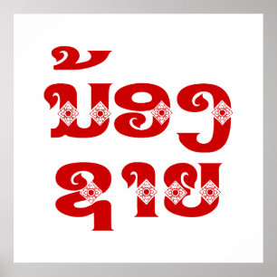 Affiche Lao (Jeune) Frère - ນ້ ອ ງ ຊ າ ຍ / Nong Sai - La