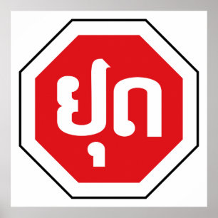 Affiche Laos Traffic STOP Sign ⚠ YOOT in Laotian Language